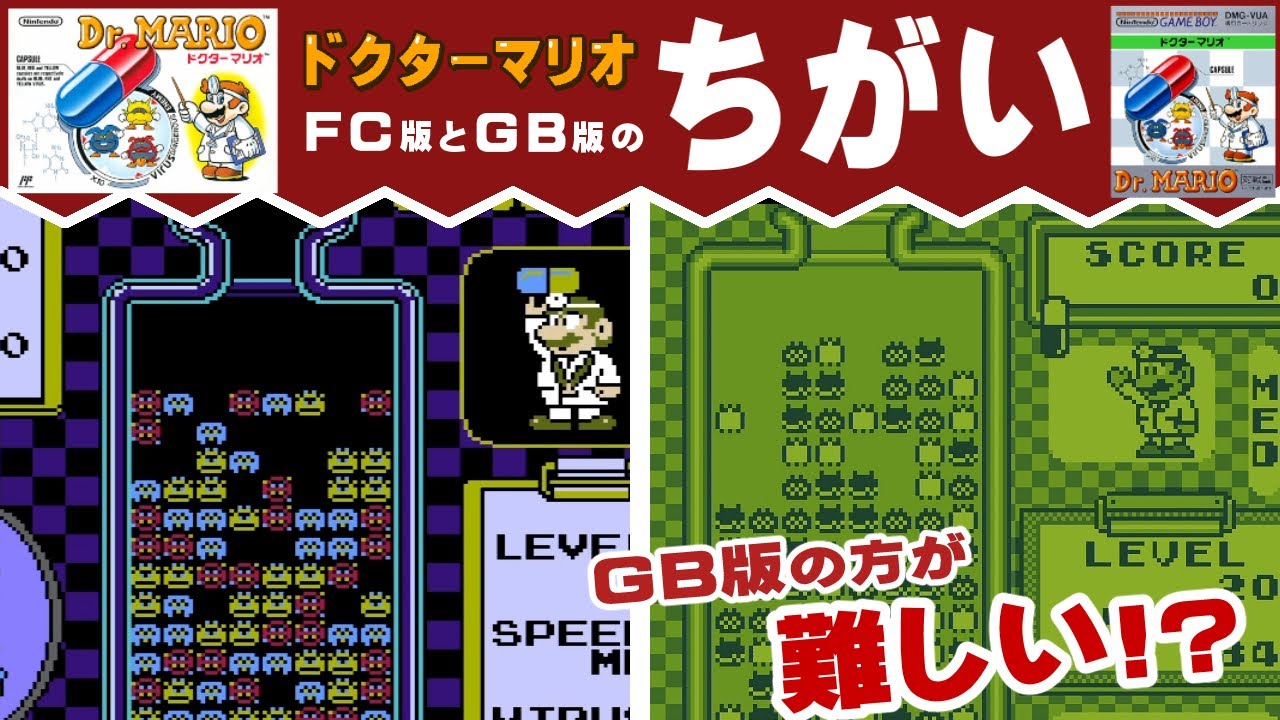 【ドクターマリオ】ファミコン版とゲームボーイ版のちがい
