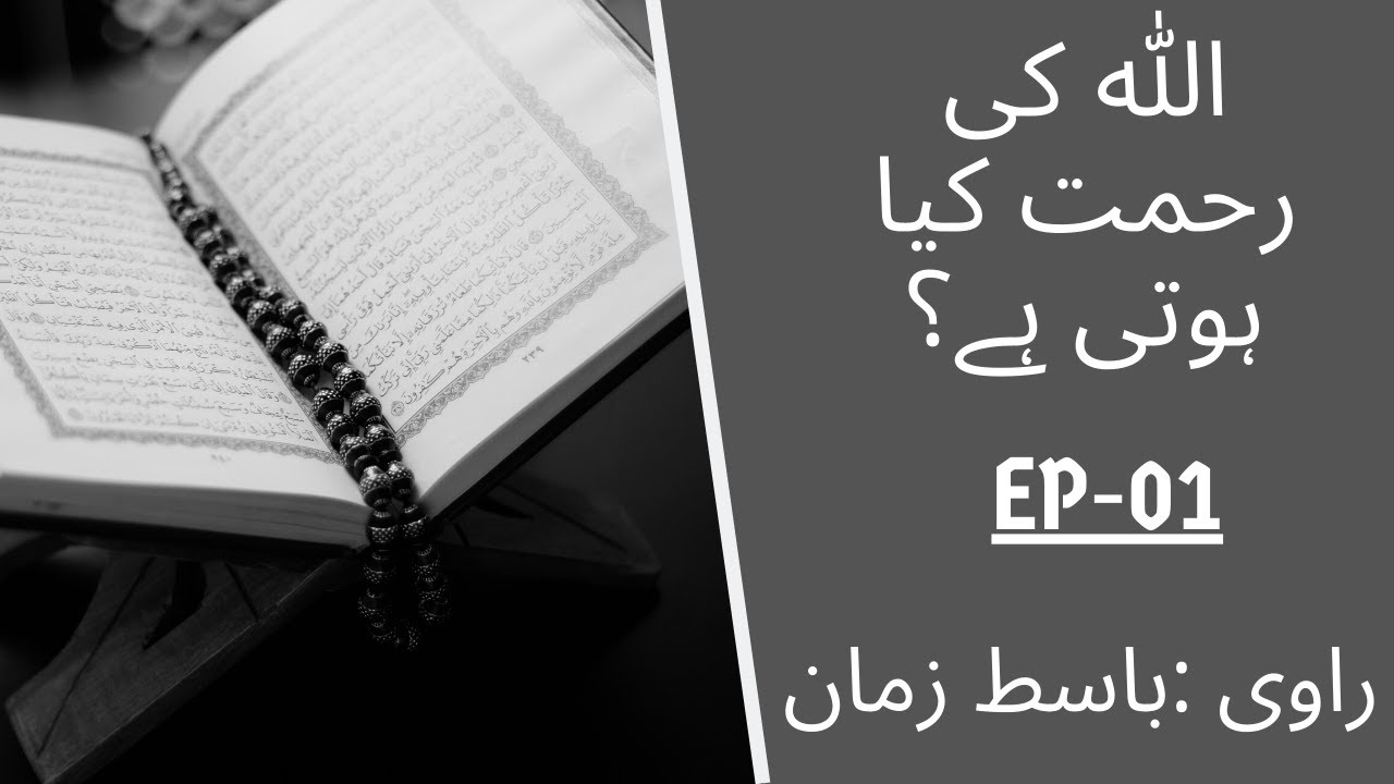 Allah ki Rehmat Kia Hoti hai | Ep-01 | The Muslim Post