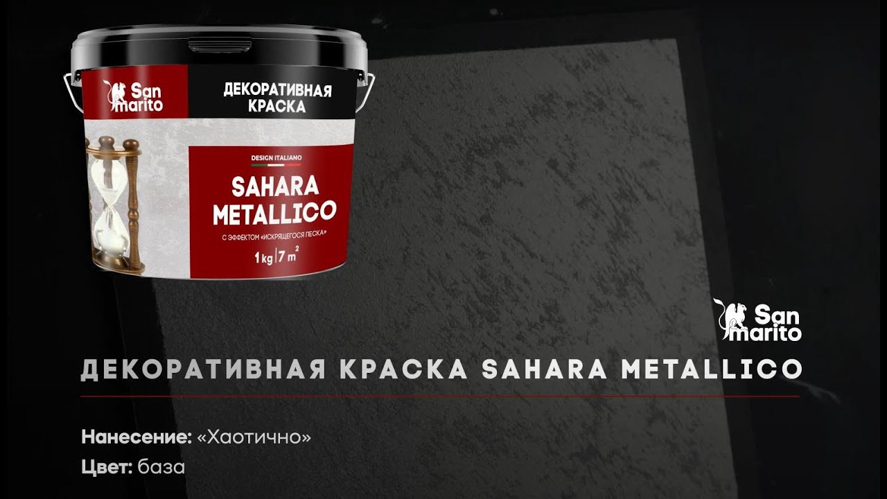 SAHARA METALLICO, SAN MARITO (ДЕКОРАТИВНАЯ КРАСКА С ЭФФЕКТОМ ИСКРЯЩЕГОСЯ ПЕСКА В БАЗЕ «МЕТАЛЛИК»)