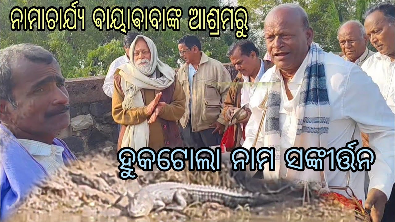ହୁକୁଟାଲାରେ ନାମ ସଙ୍କୀର୍ତ୍ତନ//କଟକ ଦରଖା ପାଟଣା କପିଳେଶ୍ଵର ମଠରୁ ସାଧୁ ବୈଷ୍ଣବଙ୍କ ସହିତ ହୁକୁଟାଲା ରେ ନାମ ପ୍ରସାର