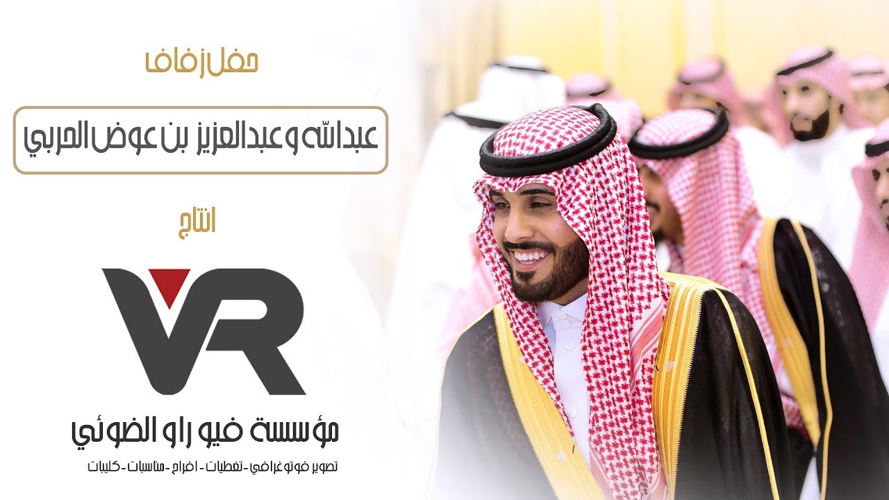 حفل زفاف عبدالله وعبدالعزيز أبناء عوض الحربي