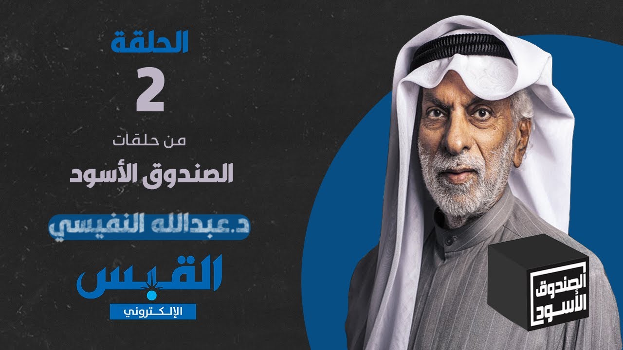 الصندوق الأسود:عبدالله النفيسي - الجزء 2
