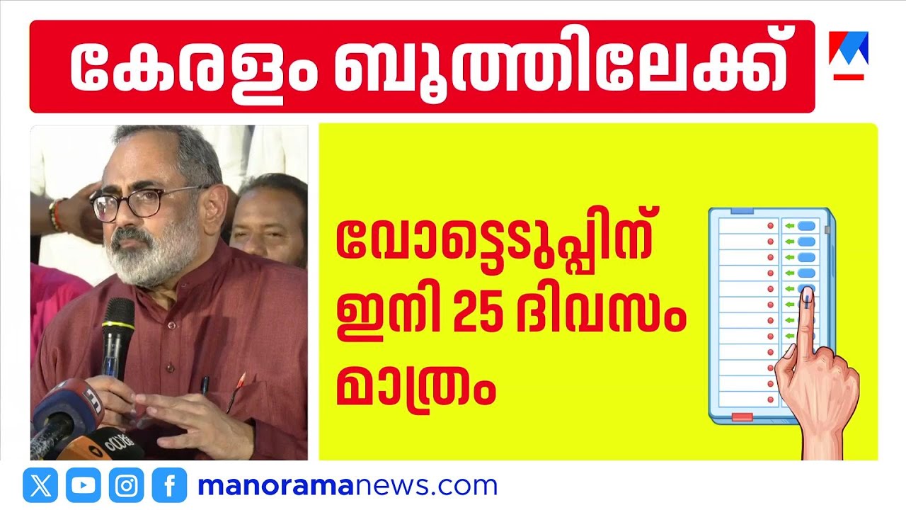 140 സീറ്റിലും എൻഡിഎ മത്സരിക്കും; ജനങ്ങള്‍ ആഗ്രഹിക്കുന്ന മാറ്റം കൊണ്ടുവരും: രാജീവ് ചന്ദ്രശേഖര്‍|BJP