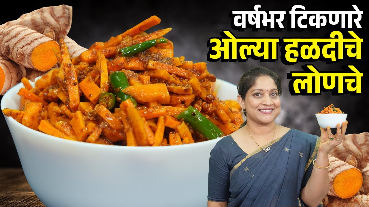 ओल्या हळदीचे लोणचे | घरीच मसाला करून, वर्षभर टिकणारे बुरशी न येणारे हळदीचे लोणचे Haldi Pickle Recipe