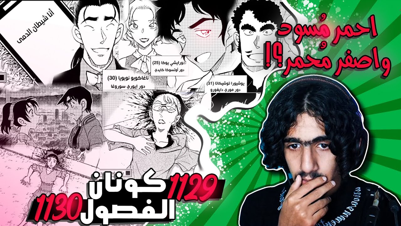 كونان الفصل 1129-1130🔥: قضية المسرح وشيطان الدمى + تحليل واكتشاف من هو المجرم😲😲!!