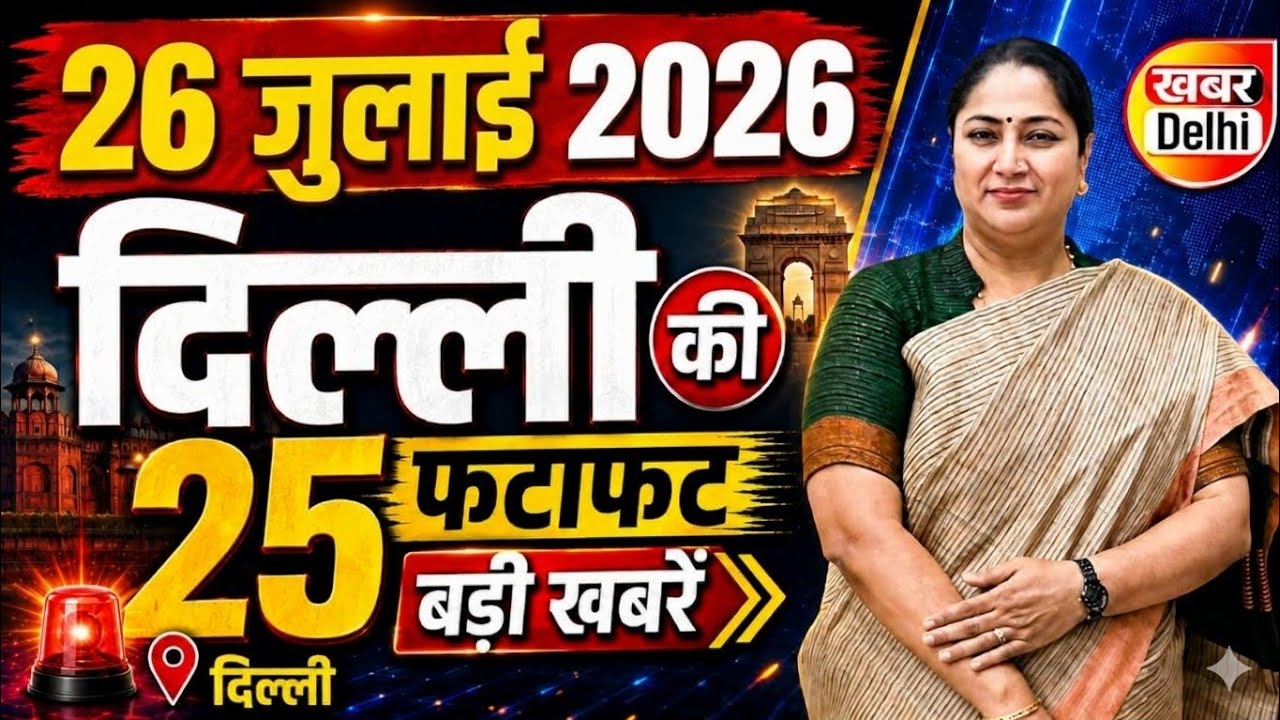 25 July 2026 Delhi News, Breaking News | Delhi Samachar | CM Rekha Gupta, Parvesh Verma