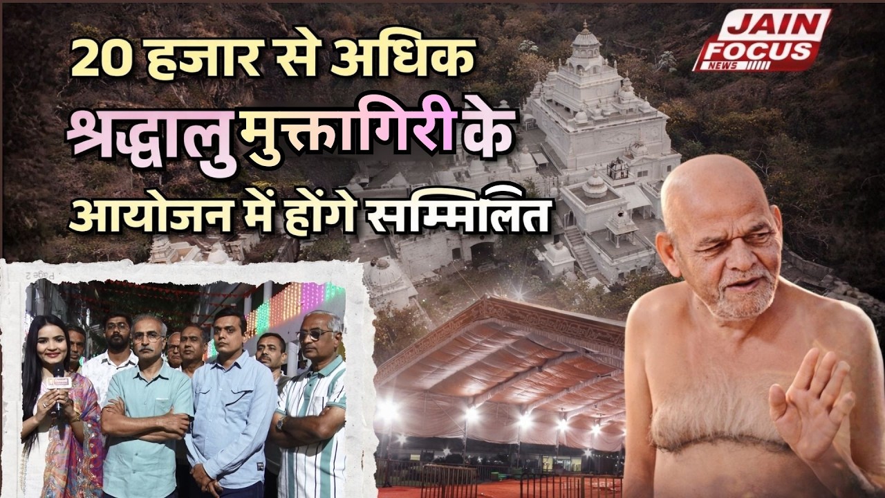 Betul : 20 हजार से अधिक श्रद्धालु मुक्तागिरी के आयोजन में होंगे सम्मिलित | Jain Focus