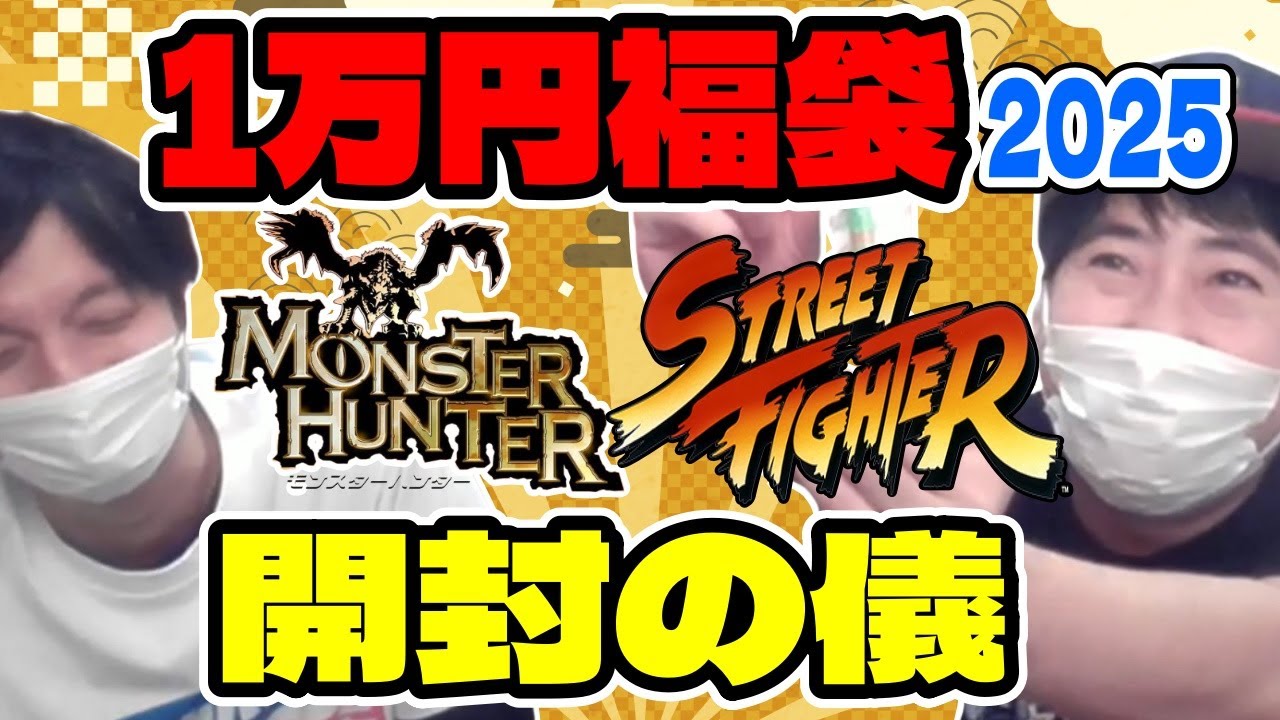 【福袋2025年】新年初の運試し！今年もCAPCOMストア大阪で購入した福袋をウラさんハタくんが開封！衝撃の結果に！？