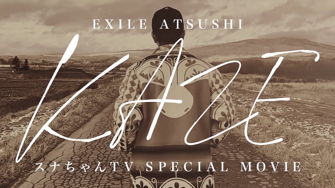 【特別公開】EXILE ATSUSHI「KAZE」スペシャルムービー公開！