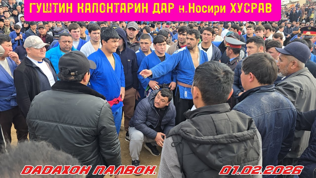 ГУШТИНИ КАЛОН ДАР н.Носири Хусрав (БЕШКИНТ)01.02.2026