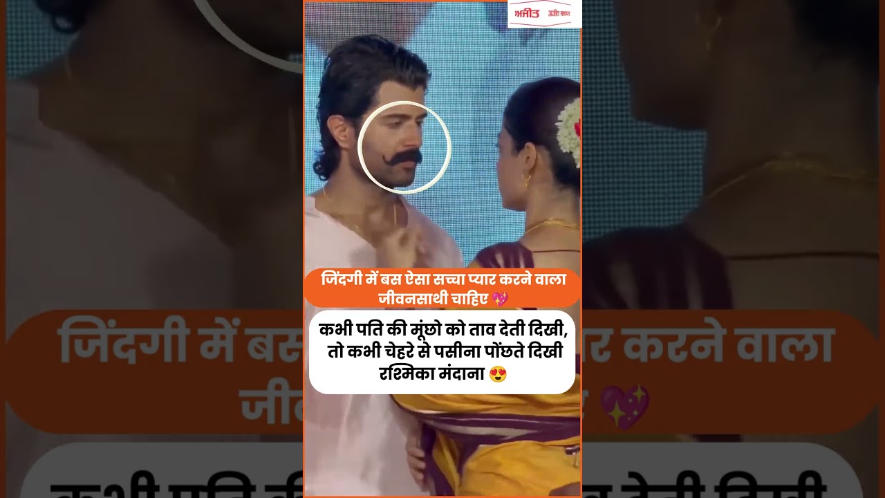 कभी पति की मूंछो को ताव देती दिखी, तो कभी चेहरे से पसीना पोंछते दिखी रश्मिका