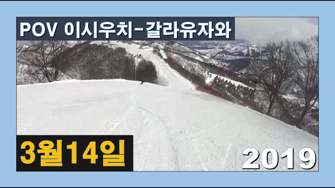 3,14,이시우치 갈라유자와,Ishiuchi Maruyama Ski Resort GALA Yuzawa Snow Resort,石打丸山スキー場 ガーラ湯沢スキー場,2019