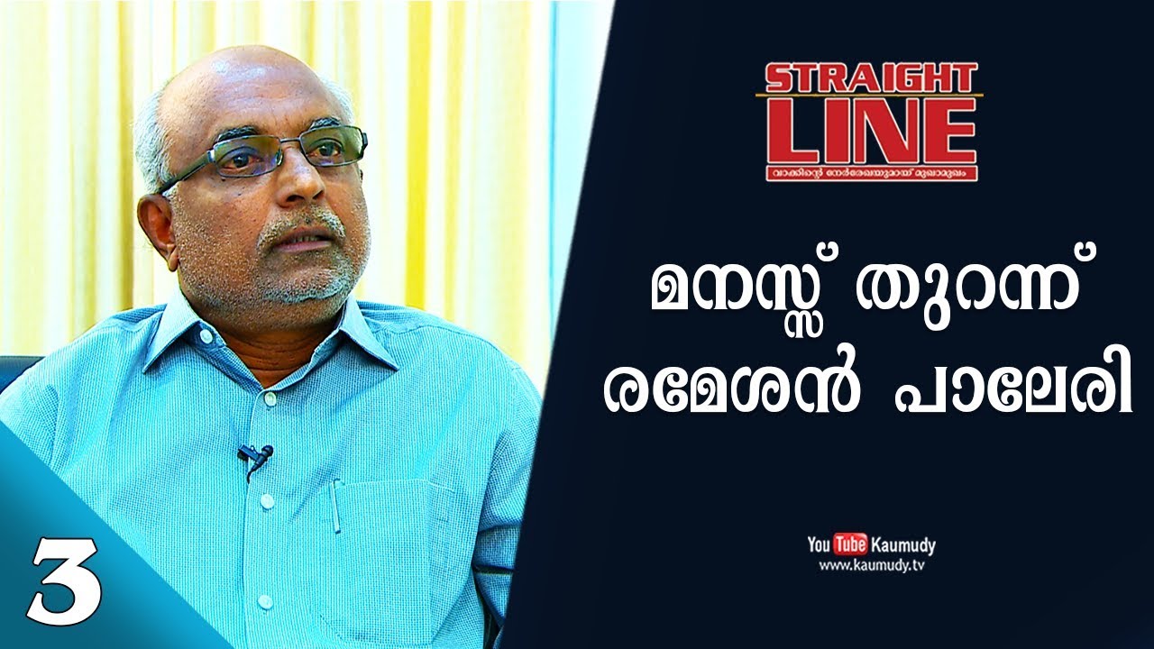 In Conversation with Rameshan Paleri | Straight Line | EP 285 | Part 3/3 | Kaumudy TV