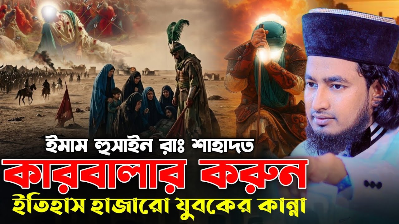 ইমাম হুসাইন রাঃ শাহাদত কারবালার করুন ইতিহাস || মাওলানা কাইসার হোসেন জালালী