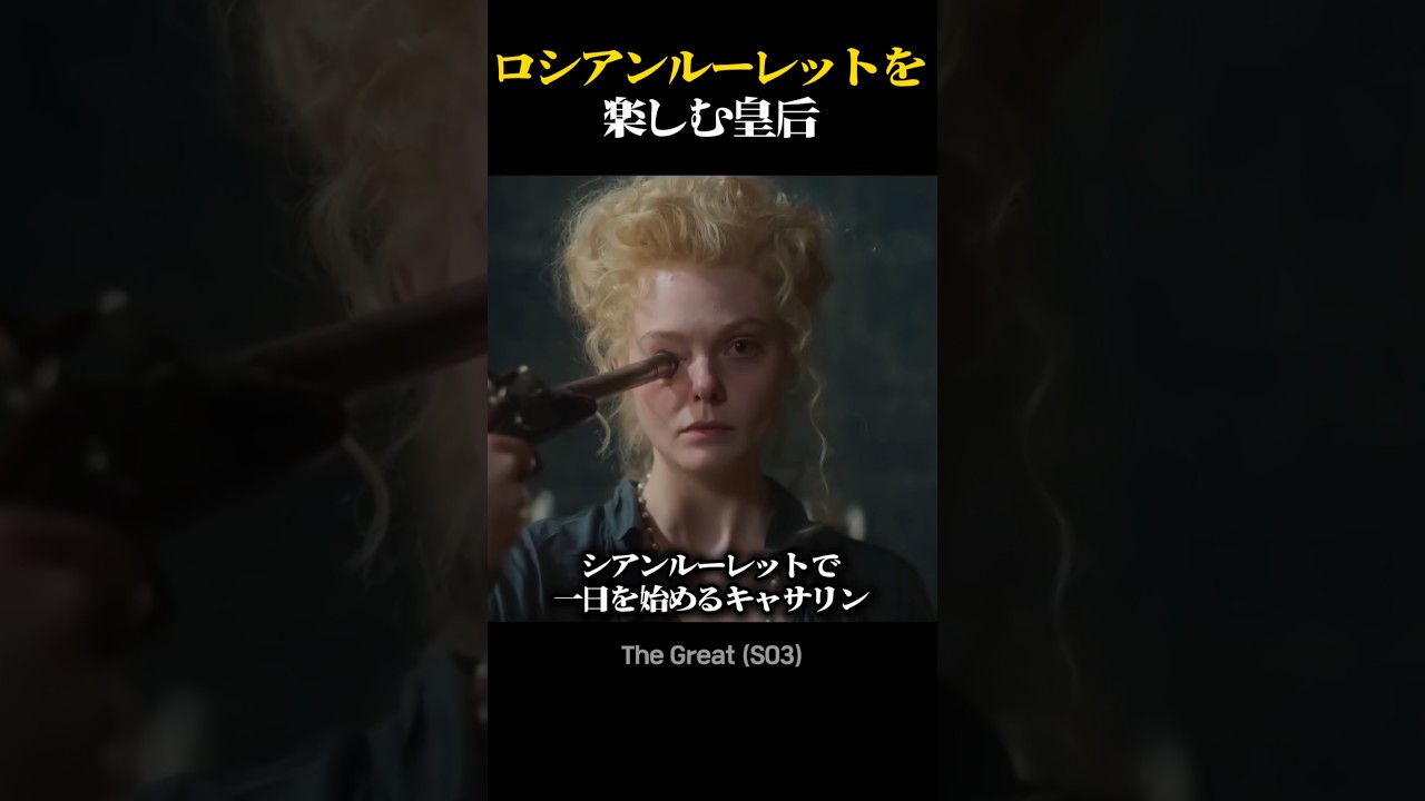 ロシアンルーレットを楽しむ皇后