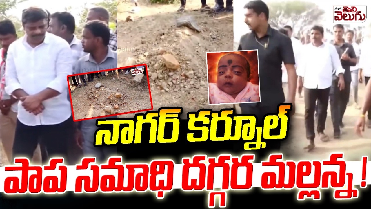 నాగర్ కర్నూల్ పాప సమాధి దగ్గర మల్లన్న ! Nagar Kurnool Child Incident | Teenmar Mallanna