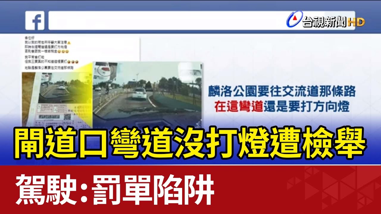 閘道口彎道沒打燈遭檢舉 駕駛：罰單陷阱