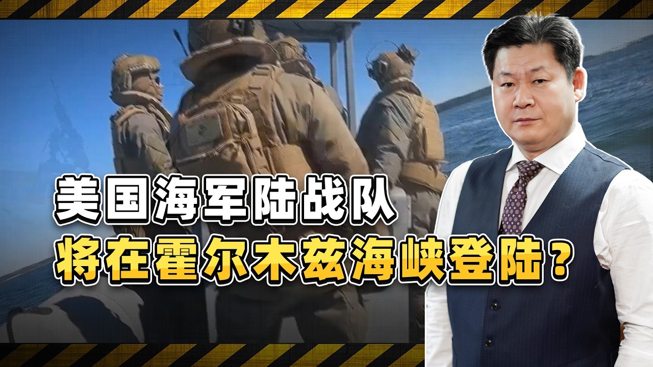 種種跡象表明，美國海軍陸戰隊在霍爾木茲海峽的登陸行動已箭在弦上【包明大校】