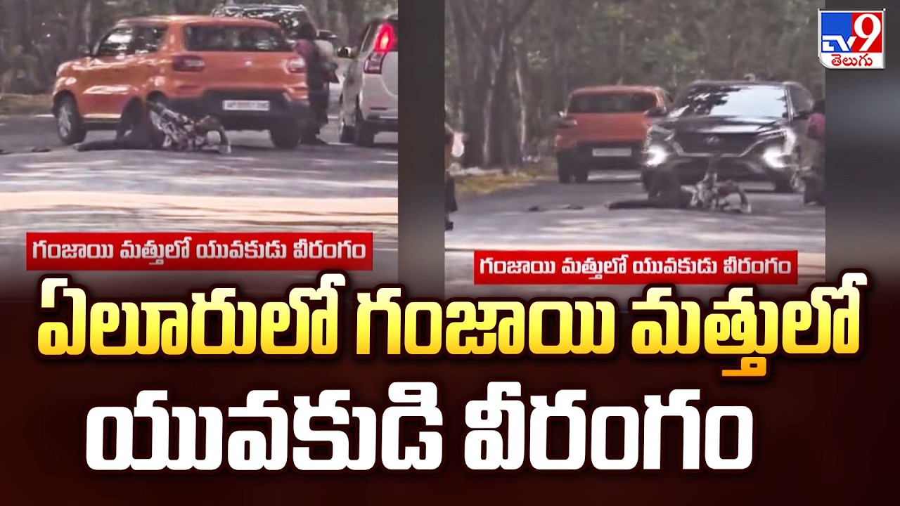 Eluru Drug Addictor : ఏలూరులో గంజాయి మత్తులో యువకుడి వీరంగం - TV9