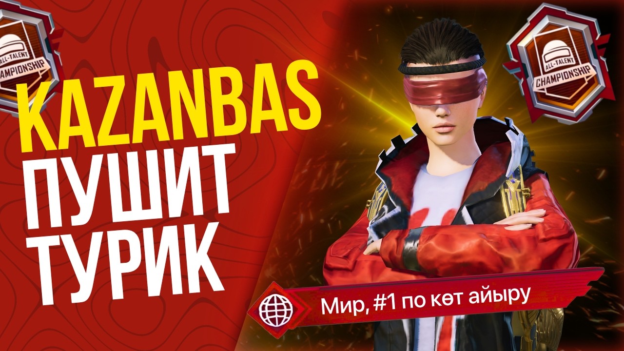 ИГРАЕМ ТУРНИР КАЗАНБАС ПАБГПЕН БИРГЕ СТРИМ PUBG MOBILE🏆PUBG KZ