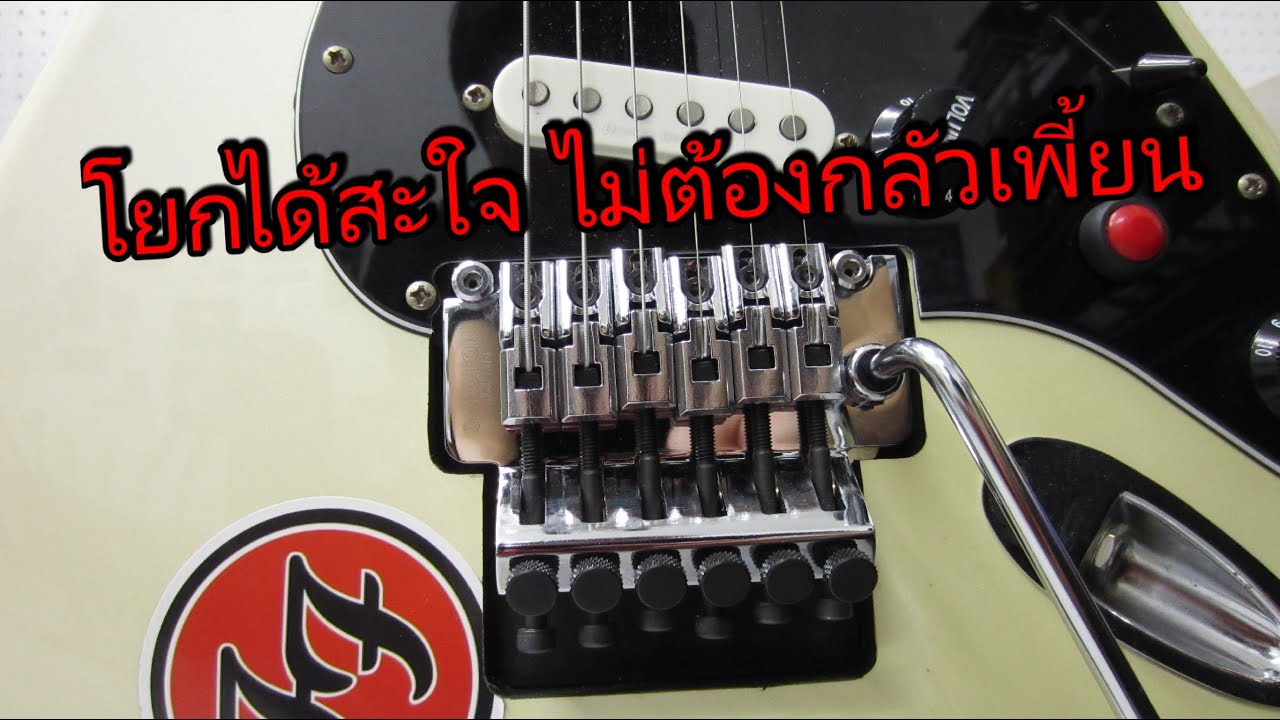 Squier Deluxe Strat โมใส่ชุดคันโยก Floyd Rose ของ Gotoh เจ๋งมากๆ