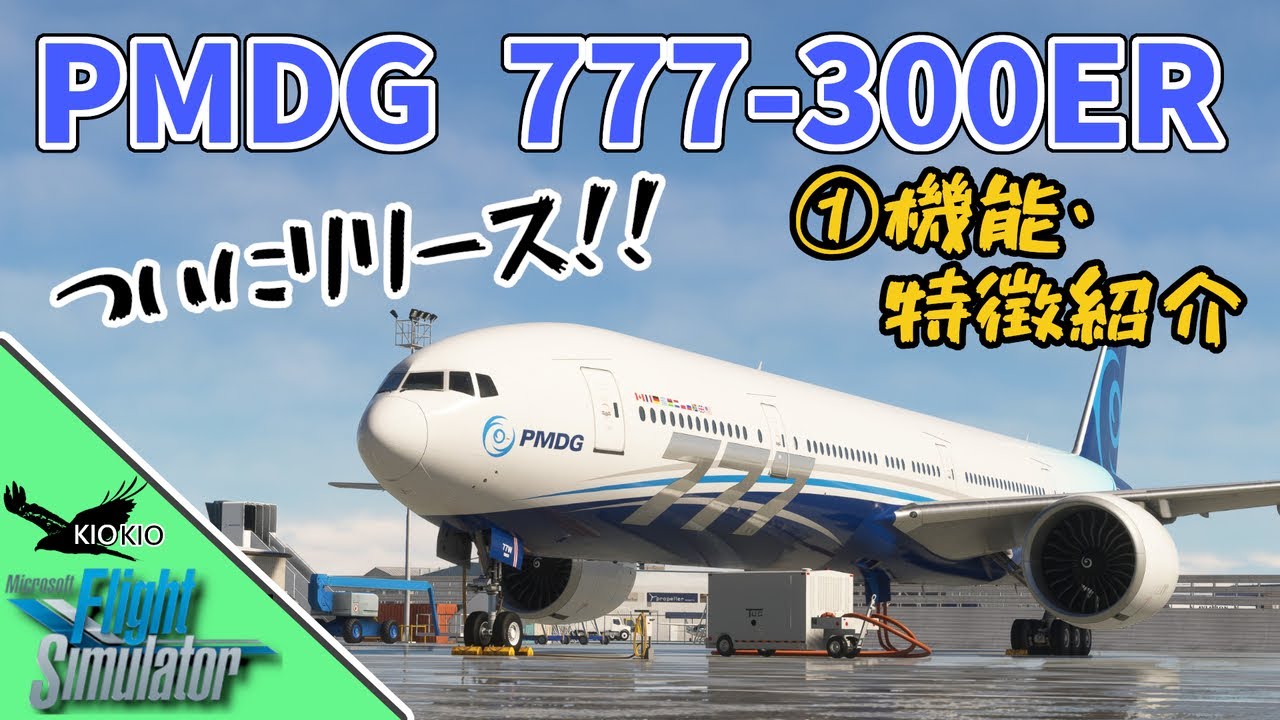 PMDG 777 -300ER の操作方法 ①機体の機能・特徴・simbrief編【MSFS 2020 :共通】