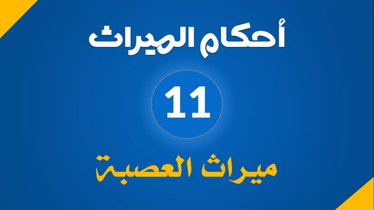 الميراث ( 11 ) :  ميراث العصبة