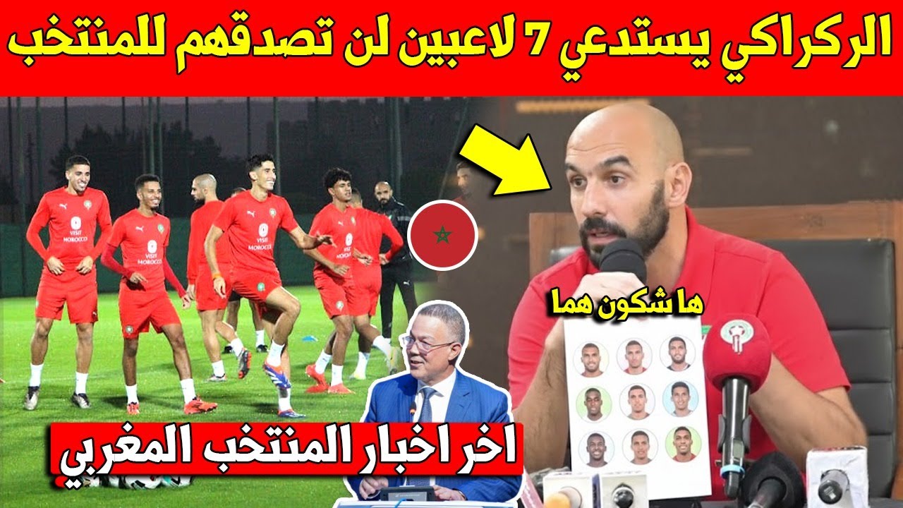 عاجل جدا.. وليد الركراكي يعلنها ويستدعي 7 لاعبين جدد للمنتخب المغربي لأول مرة في مباراة الاكوادور