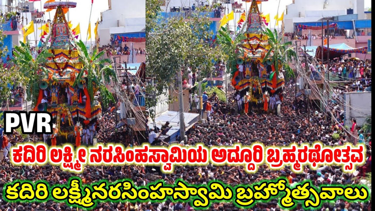 ಕದಿರಿ ಲಕ್ಷ್ಮೀ ನರಸಿಂಹ ಸ್ವಾಮಿಯ ಅದ್ದೂರಿ ಬ್ರಹ್ಮರಥೋತ್ಸವ. కదిరి లక్ష్మీనరసింహస్వామి బ్రహ్మోత్సవాలు