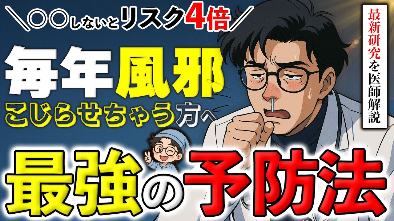 【医師推薦】風邪を予防する最強の方法　※ウイルス投与！？ヤバい研究から解説します