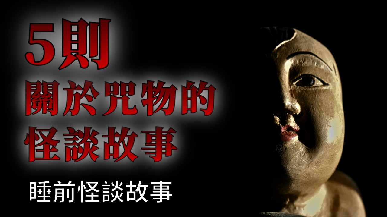 咒物的怪談鬼故事，5則物品背後的怪奇故事 | 怪談先生-故事是這樣的 Mr.Kaidan