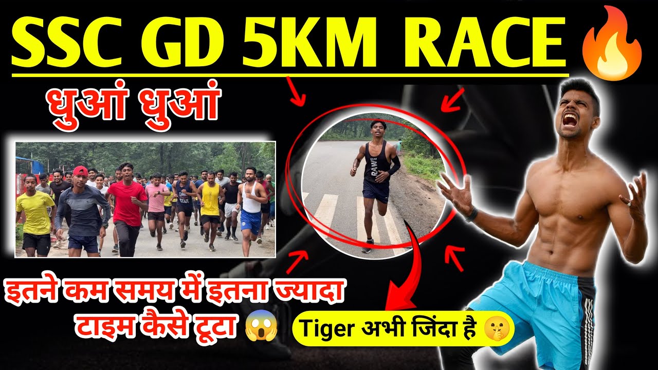 5KM ज़ोरदार रेस रिजल्ट के बाद🔥 SSC GD 😥॥ SSC GD 5km trail ॥ Ssc gd Ankitrunner academy । कैसें दौड़े