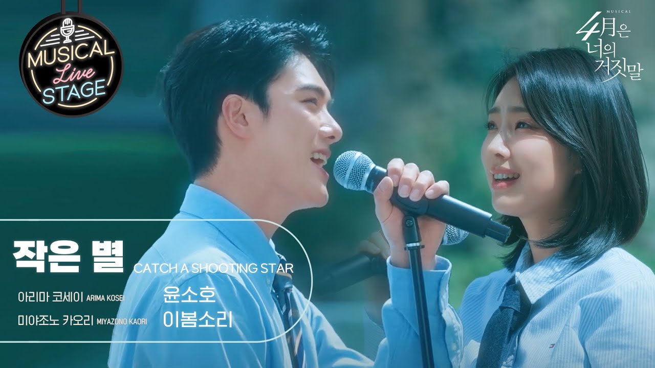 [#뮤라스] 윤소호 & 이봄소리 - '작은 별' (4K)ㅣMUSICAL LIVE STAGE in 4월은 너의 거짓말