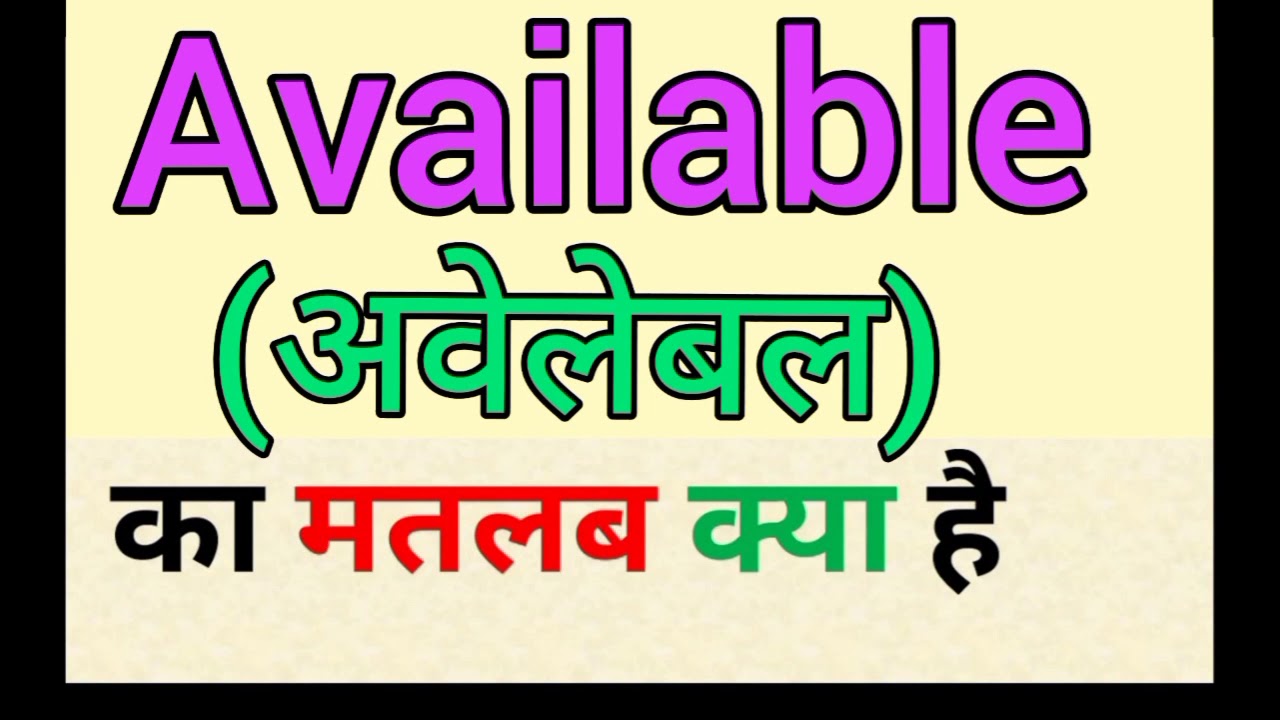 Available meaning in hindi || available ka matlab kya hota hai || अवेलेबल का अर्थ