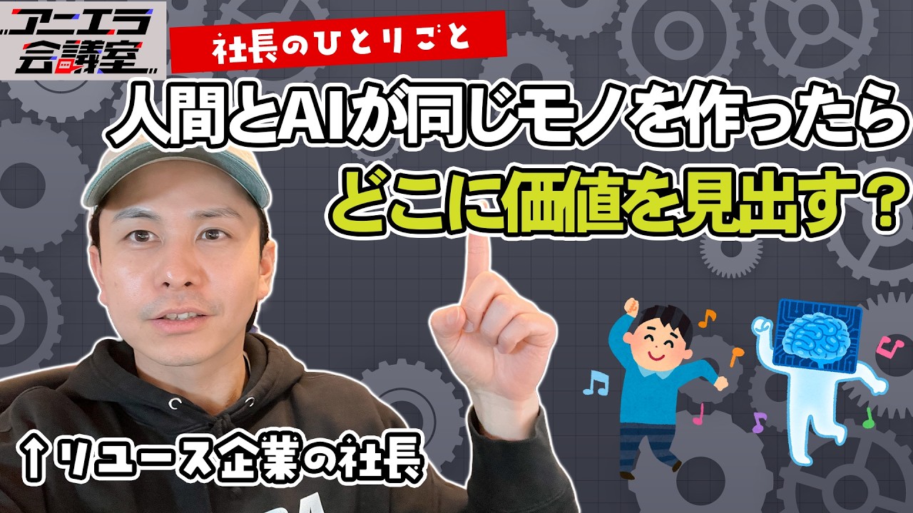 結果が同じなら、過程に価値はあるのか？【アニエラ会議室 #16】