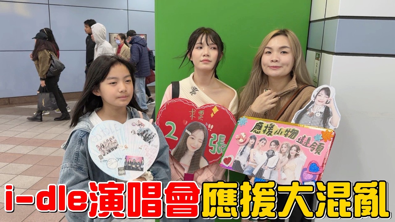 （快閃活動）粉絲力量太可怕!去i-dle演唱會發應援小物結果引起大騷動!!