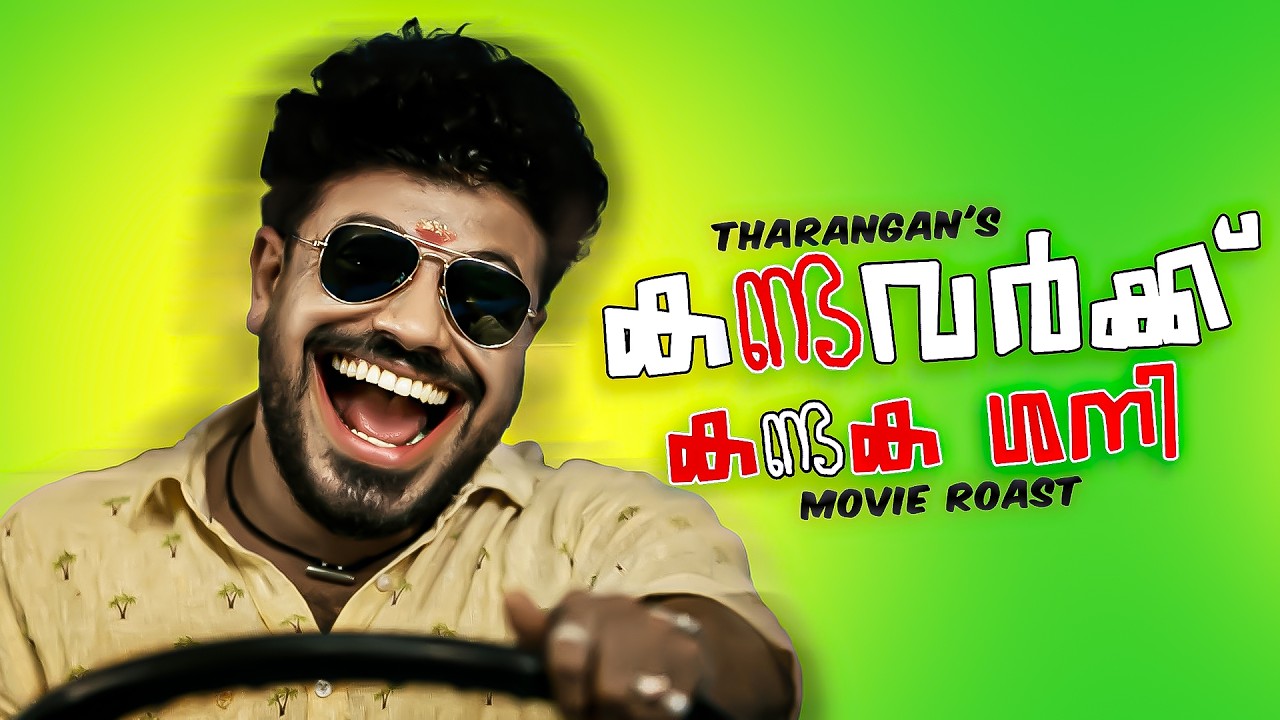 😂കണ്ടവർക്ക് കണ്ടക ശനി  | Movie Roast | Tharanganeffect | EP -75