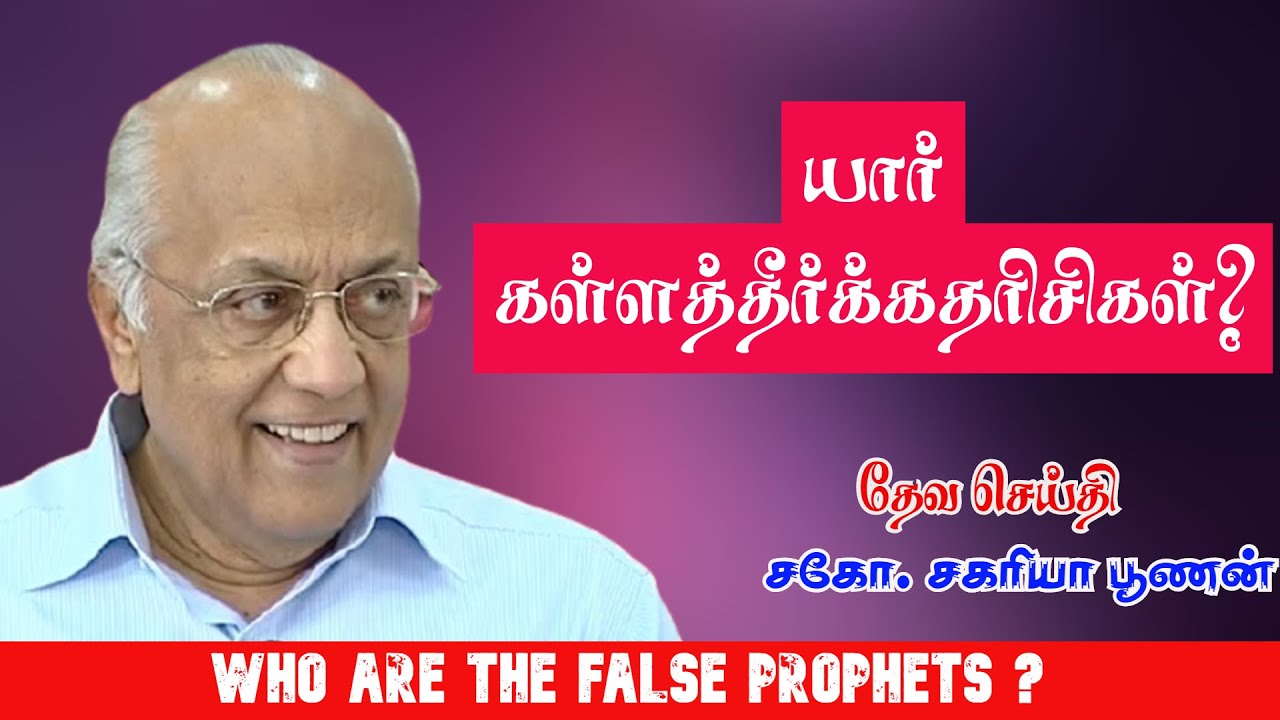 யார் கள்ளத்தீர்க்கதரிசிகள் ? | who are the false prophets ? | Bro. Zac Poonen | Tamil