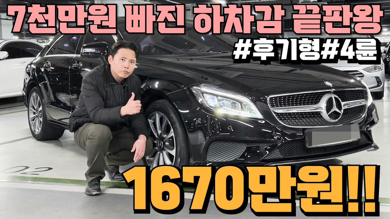 신차가에서 7천만원 빠진 하차감 최고 벤츠 CLS!! 후기형으로 깔쌈해진 디자인까지 1670만원에?!