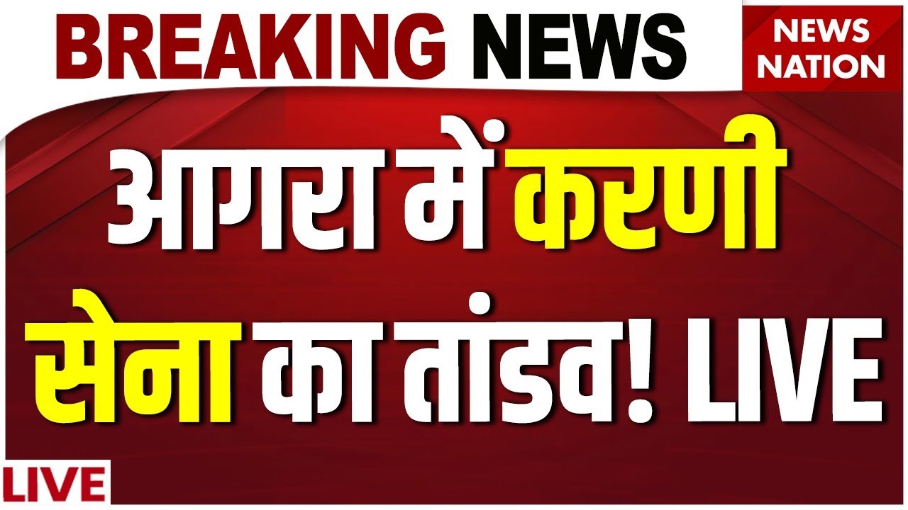 Karni Sena Massive Protest In Agra: आगरा में करणी सेना का तांडव! LIVE