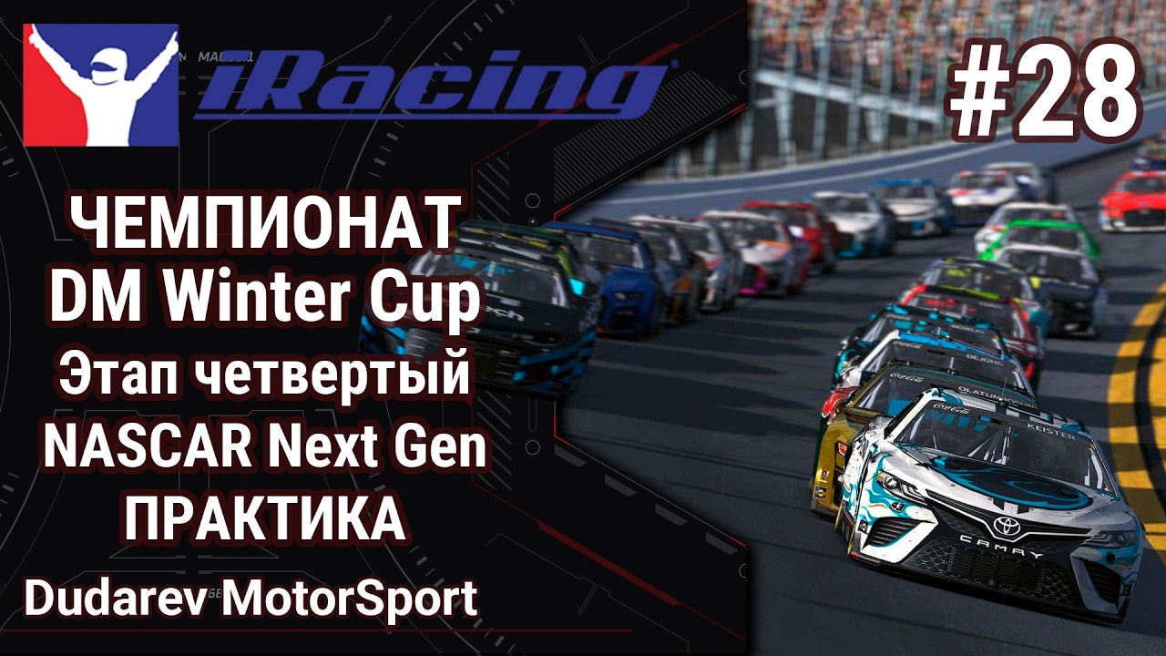 🔴Simracing #27: iRacing | DM Winter Cup  | Этап четвертый| NASCAR Next Gen | Daytona | Тренировка