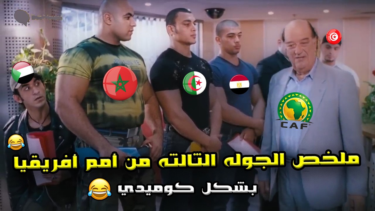 ملخص الجولة الثالثه من أمم أفريقيا 🔥 تأهل المغرب و مصر و الجزائر و تونس و السودان🏆😂| بشكل كوميدي🤣