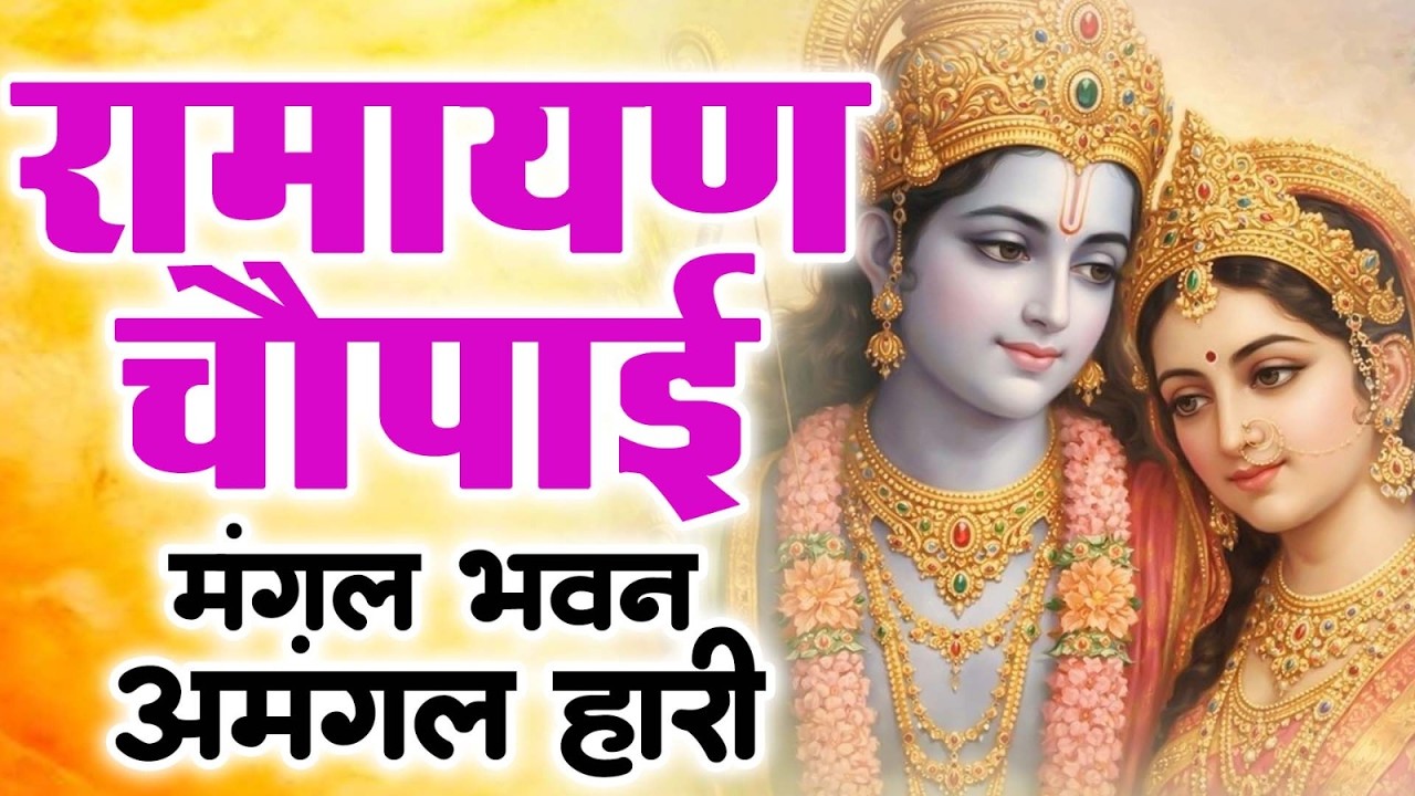 सम्पूर्ण रामायण चौपाई - मंगल भवन से राम लीला तक | Ravi Raj - Ram Katha 2026 #ramayanchaupai