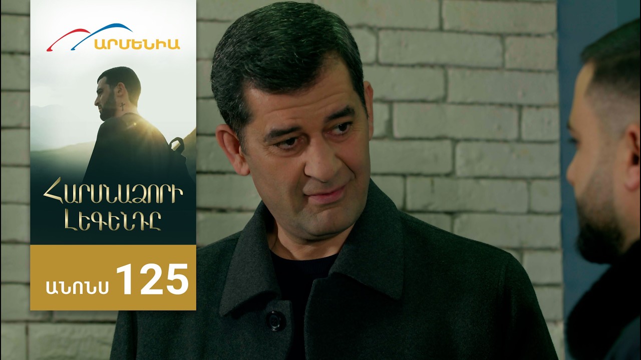Հարսնաձորի Լեգենդը, Սերիա 125, Անոնս / Harsnadzori Legendy