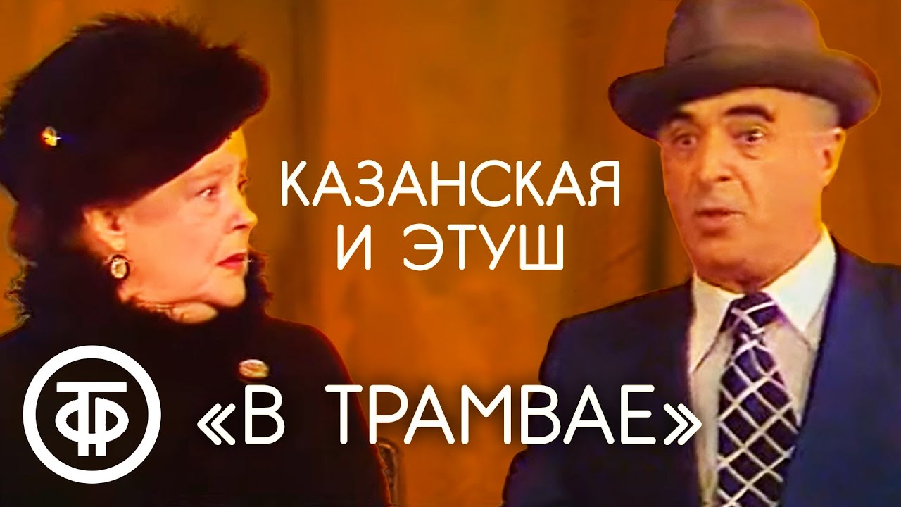 Алла Казанская и Владимир Этуш в сценке 