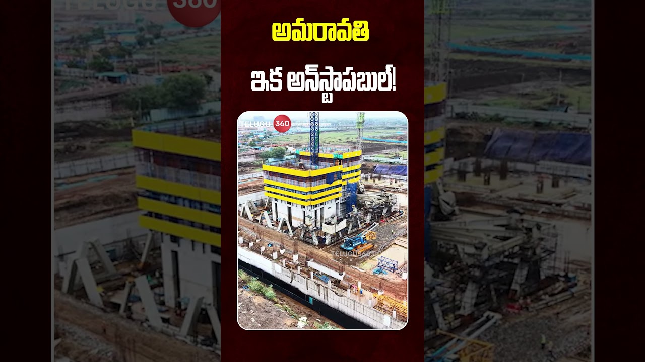 Unstoppable Amaravati | అమరావతి.. ఇక అన్&zwnj;స్టాపబుల్!