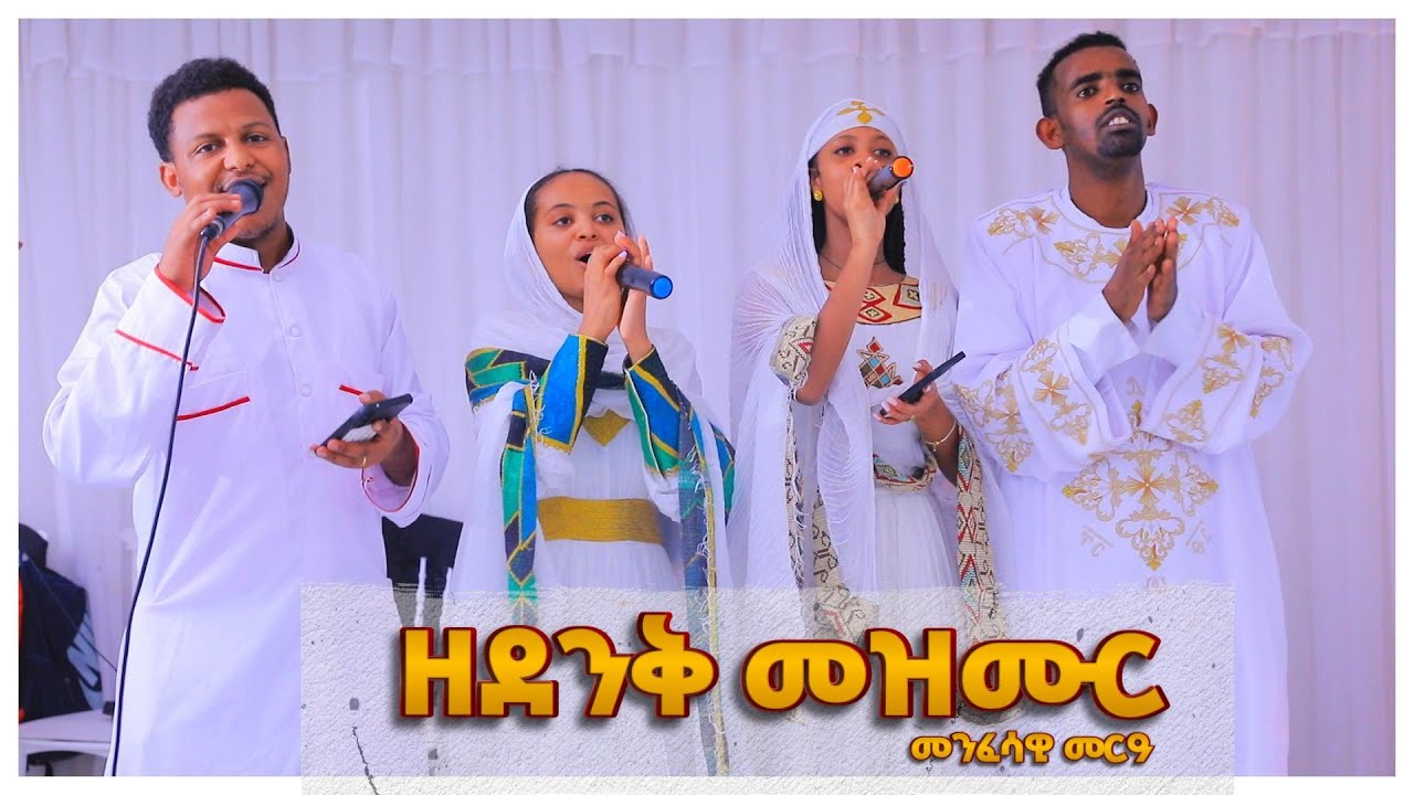 Orthodox Wedding (መርዓ) Mezmur