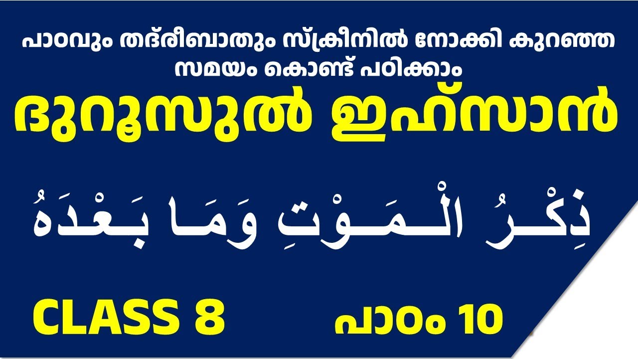 CLASS 8 DUROOS PADAM 10 /ക്ലാസ് 8 ദുറൂസ് പാഠം 10