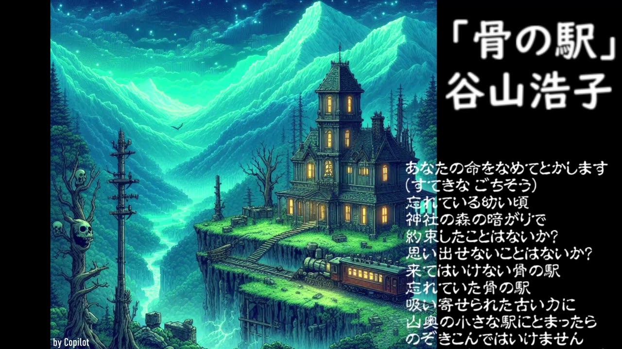 骨の駅　谷山浩子さん