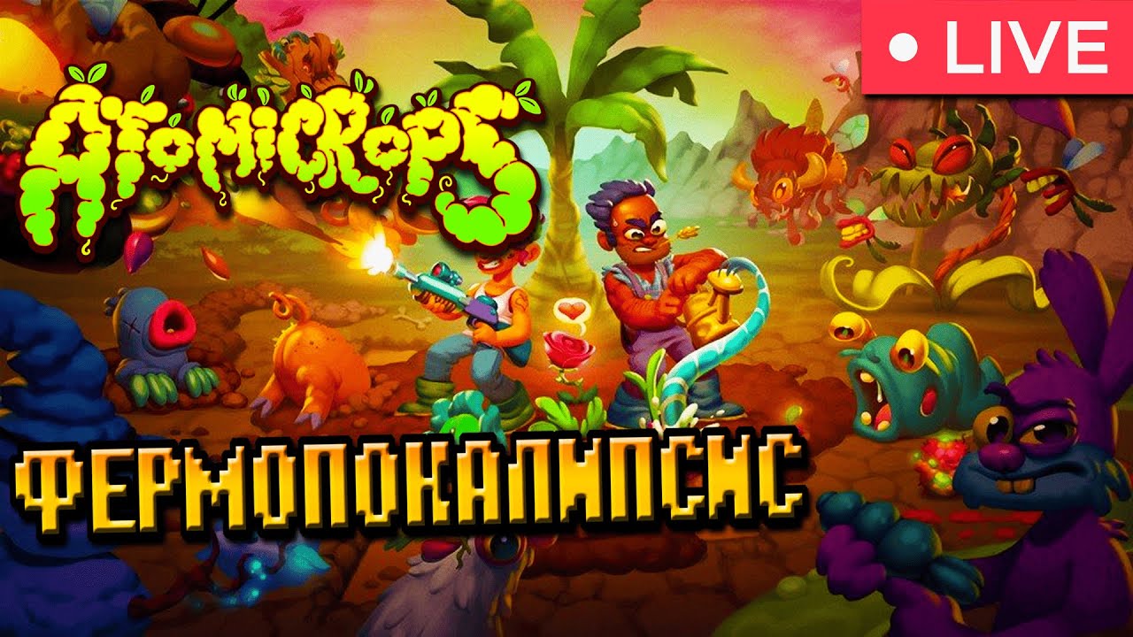 А ТО МИКРОБ? ► Atomicrops.